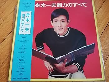 Amazon.co.jp: レコード舟木一夫舟木一夫魅力のすべて高校三年生